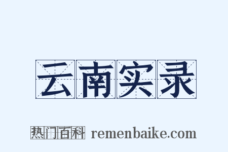 云南实录是什么意思的图片